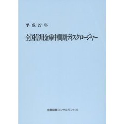 全国信用金庫中間期ディスクロージャー〈平成27年〉 13版 [単行本]