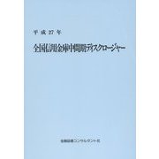 全国信用金庫中間期ディスクロージャー〈平成27年〉 13版 [単行本]
