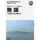 新版 江蘇省〈005〉無錫―「太湖湖畔」風光明媚の地 オンデマンド版 （まちごとチャイナ） [全集叢書]