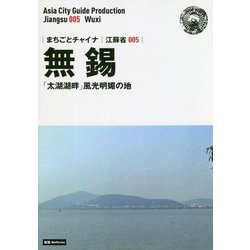 新版 江蘇省〈005〉無錫―「太湖湖畔」風光明媚の地 オンデマンド版 （まちごとチャイナ） [全集叢書]