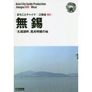 新版 江蘇省〈005〉無錫―「太湖湖畔」風光明媚の地 オンデマンド版 （まちごとチャイナ） [全集叢書]
