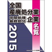 2015年版 全国産廃処分業 中間処理・最終処分企業名覧 [単行本]