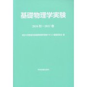 基礎物理学実験〈2016秋―2017春〉 第4版 [単行本]