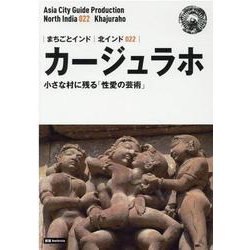 OD>北インド022 カージュラホ～小さな村に残る「性愛の芸―【白地図つき】モノクロノートブック版（まちごとインド） [全集叢書]