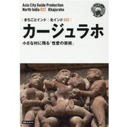 OD>北インド022 カージュラホ～小さな村に残る「性愛の芸―【白地図つき】モノクロノートブック版（まちごとインド） [全集叢書]