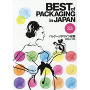 パッケージデザイン総覧〈33（2016年版）〉 [図鑑]