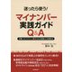 迷ったら使う！マイナンバー実践ガイドQ＆A―図解・ガイドライン等からみる運用上の留意点 [単行本]