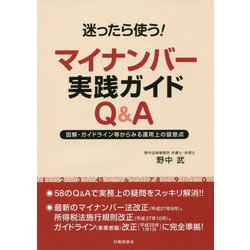 迷ったら使う！マイナンバー実践ガイドQ＆A―図解・ガイドライン等からみる運用上の留意点 [単行本]