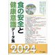 食の安全と健康意識データ集〈2024〉 [単行本]