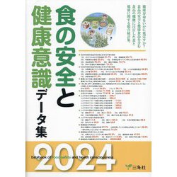 食の安全と健康意識データ集〈2024〉 [単行本]