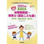 水戸市・常陸太田市・那珂市の公立幼稚園教諭・保育士（認定こど―専門試験（公立幼稚園教諭・保育士採用試験対策シリーズ） [全集叢書]