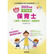 三鷹市・西東京市・武蔵野市の公立保育士 2025年度版―専門試験（公立幼稚園教諭・保育士採用試験対策シリーズ） [全集叢書]
