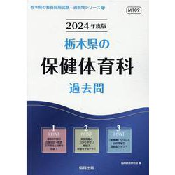 栃木県の保健体育科過去問 2024年度版（栃木県の教員採用試験「過去問」シリーズ 10） [全集叢書]