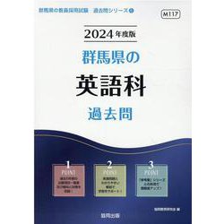 群馬県の英語科過去問 2024年度版（群馬県の教員採用試験「過去問」シリーズ 5） [全集叢書]
