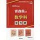 青森県の数学科参考書 2025年度版（青森県の教員採用試験「参考書」シリーズ 7） [全集叢書]