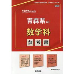 青森県の数学科参考書 2025年度版（青森県の教員採用試験「参考書」シリーズ 7） [全集叢書]