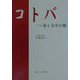 コトバ―音と文字の間 [単行本]
