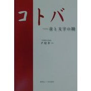 コトバ―音と文字の間 [単行本]