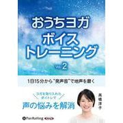 “発声音”で地声を磨くおうちヨガボイス Vol.2（<CD>）