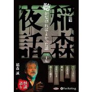 稲森夜話聴かなければよかった話 37（<CD>） [単行本]