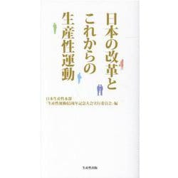 日本の改革とこれからの生産性運動 [単行本]