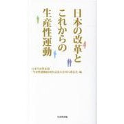 日本の改革とこれからの生産性運動 [単行本]