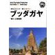 OD>東インド012ブッダガヤ～「悟り」と菩提樹（まちごとインド） [全集叢書]