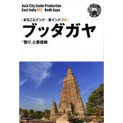 OD>東インド012ブッダガヤ～「悟り」と菩提樹（まちごとインド） [全集叢書]