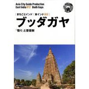 OD>東インド012ブッダガヤ～「悟り」と菩提樹（まちごとインド） [全集叢書]