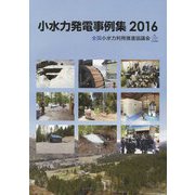 小水力発電事例集〈2016〉 [単行本]