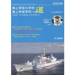 海上保安大学校 海上保安学校への道〈2022年版〉 [単行本]