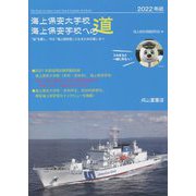 海上保安大学校 海上保安学校への道〈2022年版〉 [単行本]