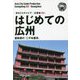 はじめての広州―亜熱帯の「二千年都市」（モノクロノートブック版）（まちごとチャイナ広東省〈002〉） [全集叢書]