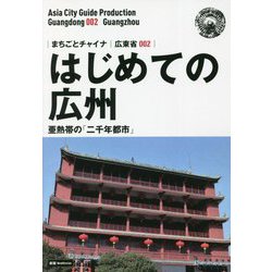 はじめての広州―亜熱帯の「二千年都市」（モノクロノートブック版）（まちごとチャイナ広東省〈002〉） [全集叢書]