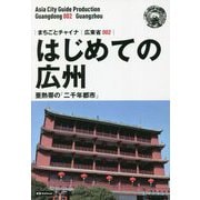 はじめての広州―亜熱帯の「二千年都市」（モノクロノートブック版）（まちごとチャイナ広東省〈002〉） [全集叢書]