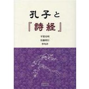 孔子と「詩経」 [単行本]