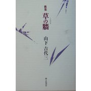 草の牆―山下吉代三歌集（長風叢書〈248篇〉） [単行本]