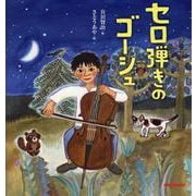 セロ弾きのゴーシュ [絵本]
