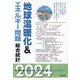 地球温暖化＆エネルギー問題総合統計〈2024〉 [単行本]