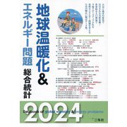 地球温暖化＆エネルギー問題総合統計〈2024〉 [単行本]