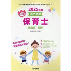 高山市・関市の公立保育士 2025年度版―専門試験（公立幼稚園教諭・保育士採用試験対策シリーズ） [全集叢書]