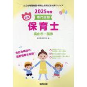 高山市・関市の公立保育士 2025年度版―専門試験（公立幼稚園教諭・保育士採用試験対策シリーズ） [全集叢書]