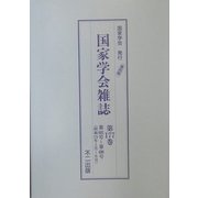 国家学会雑誌〈第177巻〉 復刻版 [単行本]