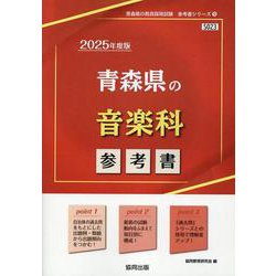 青森県の音楽科参考書 2025年度版（青森県の教員採用試験「参考書」シリーズ 9） [全集叢書]
