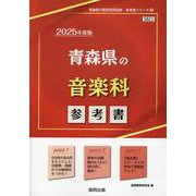 青森県の音楽科参考書 2025年度版（青森県の教員採用試験「参考書」シリーズ 9） [全集叢書]