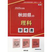 秋田県の理科参考書 2025年度版（秋田県の教員採用試験「参考書」シリーズ 7） [全集叢書]