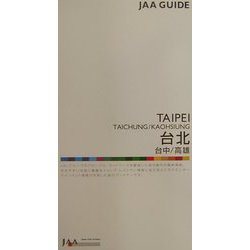 台北・台中・高雄（JAAガイド〈17〉） [ムックその他]
