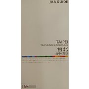 台北・台中・高雄（JAAガイド〈17〉） [ムックその他]