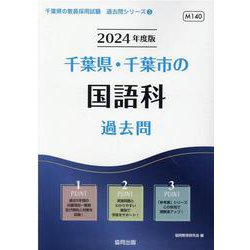 千葉県・千葉市の国語科過去問 2024年度版（千葉県の教員採用試験「過去問」シリーズ 3） [全集叢書]
