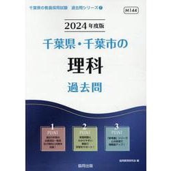 千葉県・千葉市の理科過去問 2024年度版（千葉県の教員採用試験「過去問」シリーズ 7） [全集叢書]
